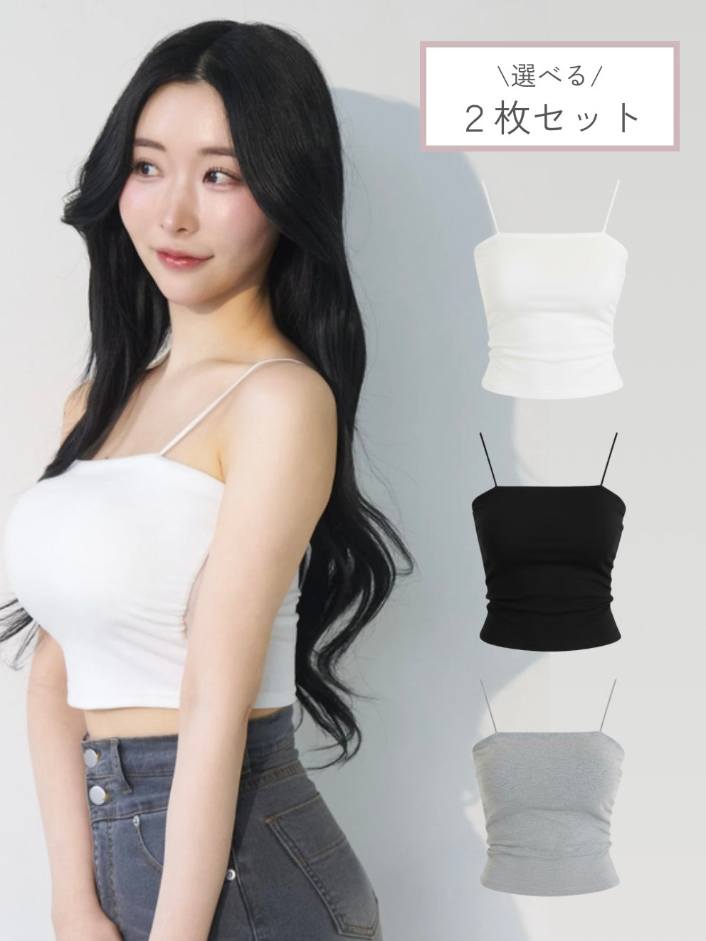 【カスタムセット】メイクミーキャミソール《2カップ盛りキャミソール》 2枚セット