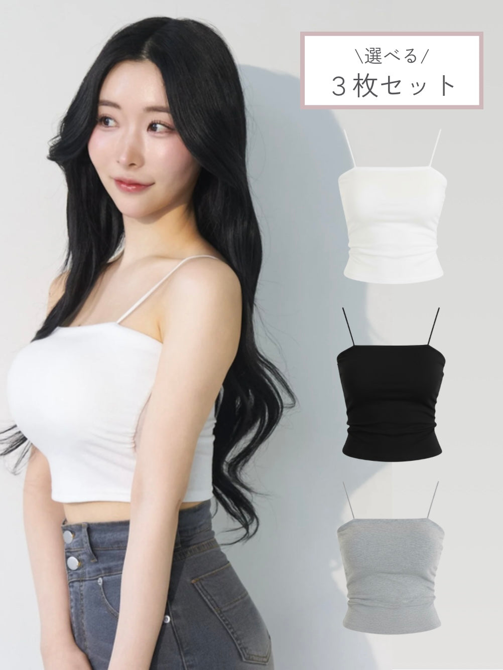 【カスタムセット】メイクミーキャミソール《2カップ盛りキャミソール》 3枚セット